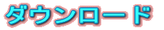 �_�E�����[�h