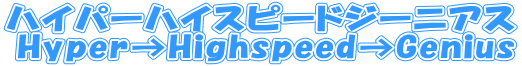 �n�C�p�[�n�C�X�s�[�h�W�[�j�A�X Hyper��Highspeed��Genius